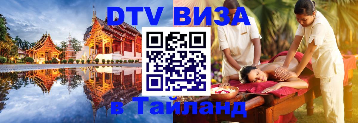 DTV Visa Thailand — прайс и условия, виза без дополнительных документов - Псков 