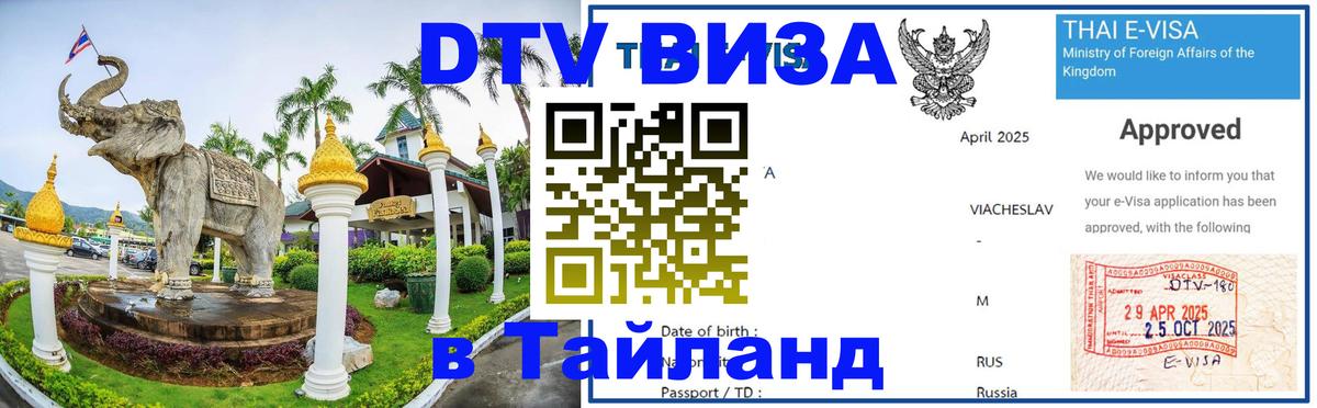 Цены на DTV визу в Таиланд — пакеты услуг, достаточно даже паспорта - Псков 