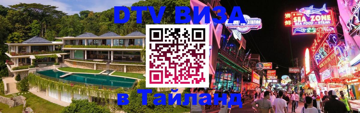 Сколько стоит виза DTV в Тайланд 